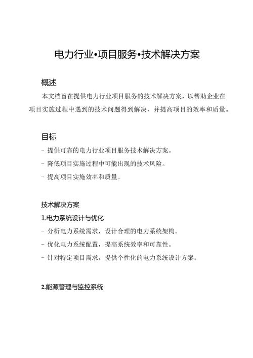 电力行业项目服务技术解决方案.docx