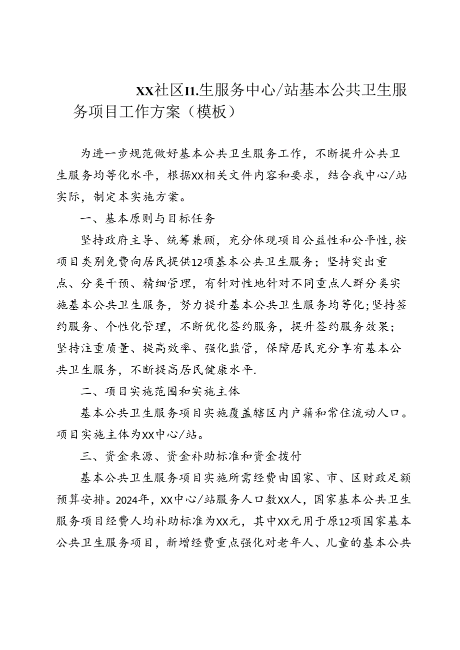 基本公共卫生服务项目工作方案通用版103116.docx_第1页