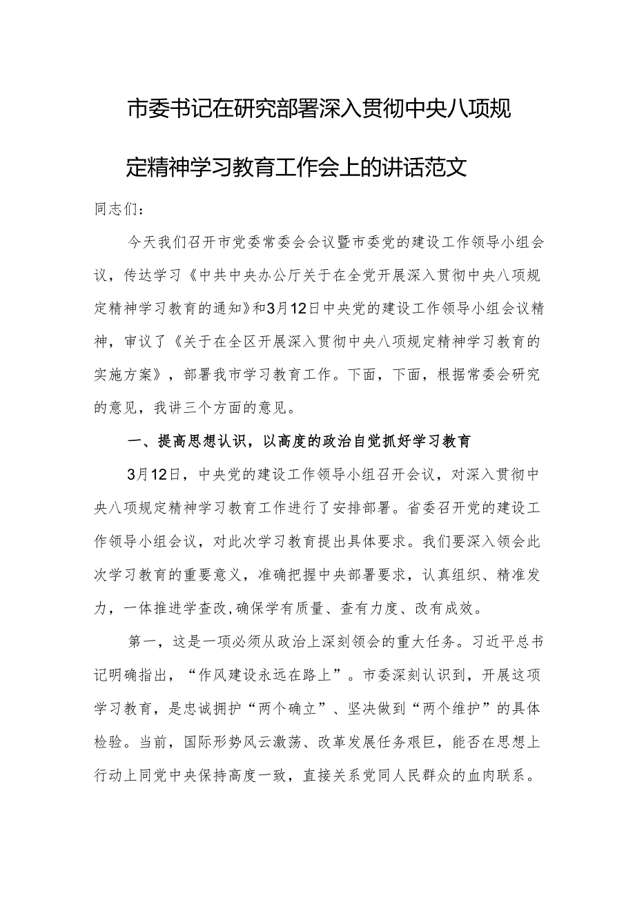 市委书记在研究部署深入贯彻中央八项规定精神学习教育工作会上的讲话范文.docx_第1页
