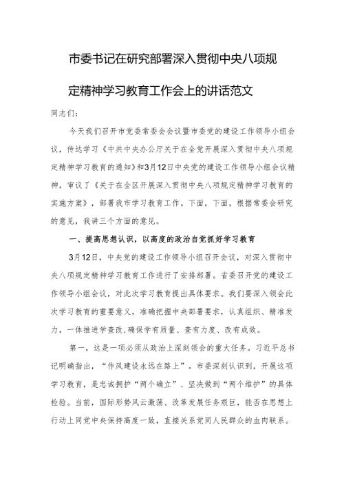 市委书记在研究部署深入贯彻中央八项规定精神学习教育工作会上的讲话范文.docx