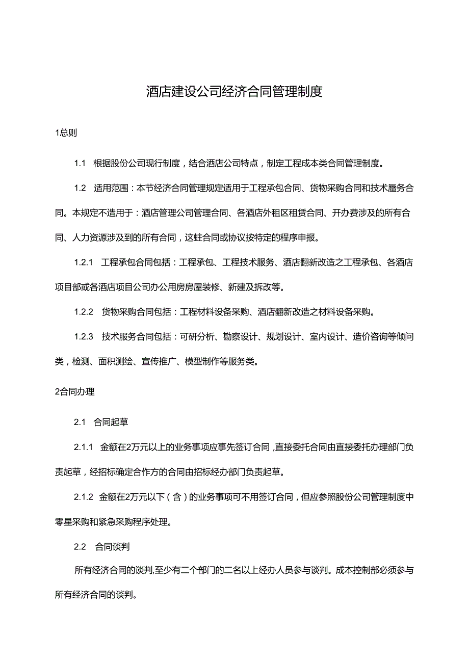 酒店建设公司经济合同管理制度.docx_第1页