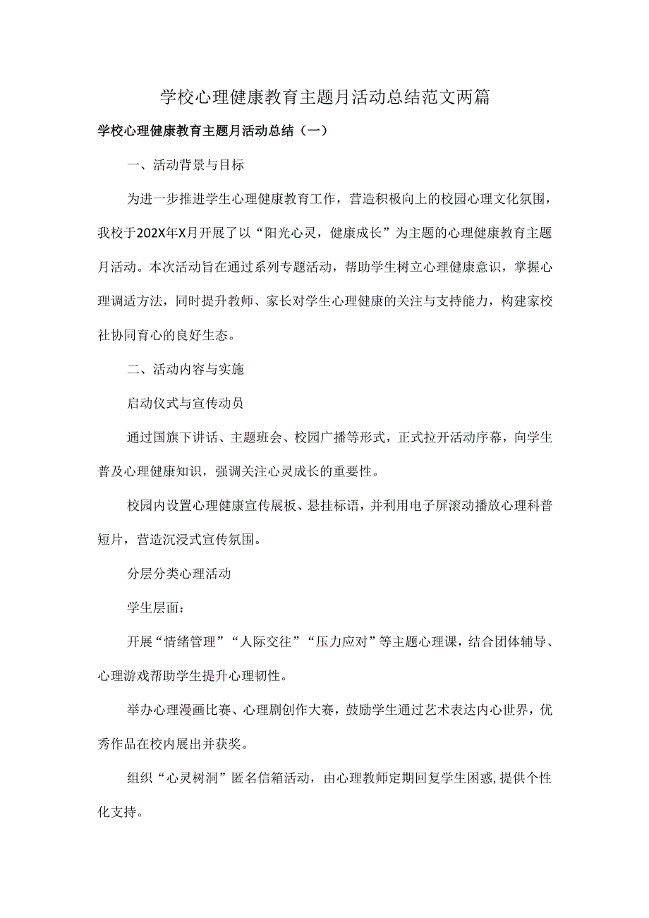 学校心理健康教育主题月活动总结范文两篇.docx_第1页