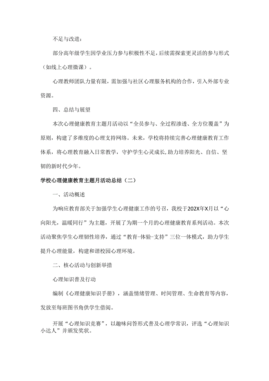学校心理健康教育主题月活动总结范文两篇.docx_第3页