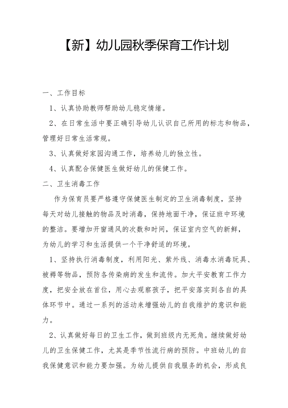 【新】幼儿园季保育工作计划.docx_第1页