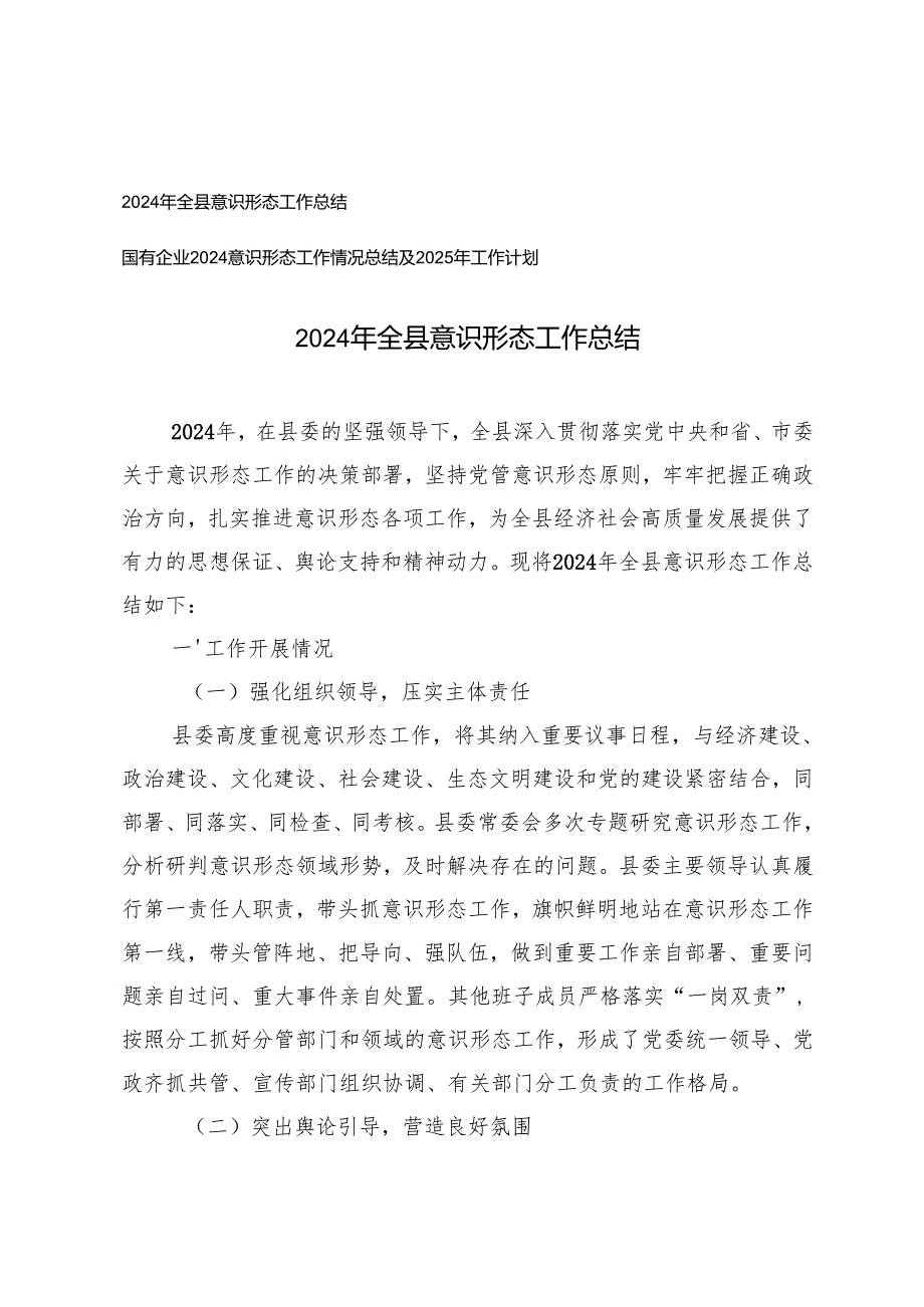 2024年全县意识形态工作总结+国有企业2024意识形态工作情况总结及2025年工作计划.docx_第1页