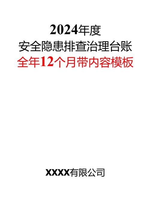 2024安全隐患排查治理台账(全年12个月带内容模板).docx