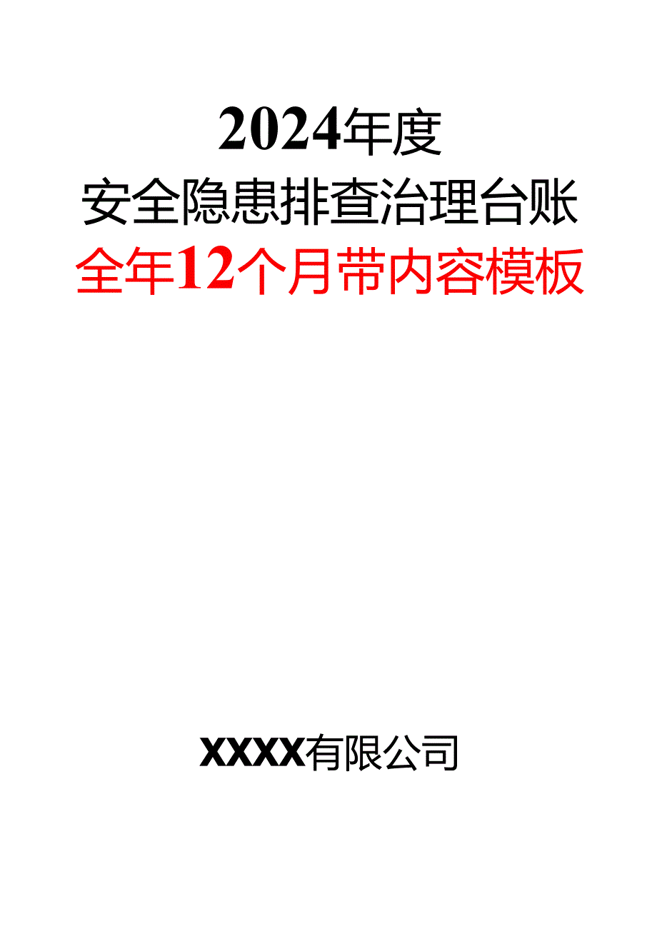 2024安全隐患排查治理台账(全年12个月带内容模板).docx_第1页