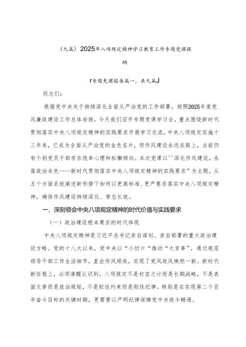 （九篇）2025年八项规定精神学习教育工作专题党课提纲.docx