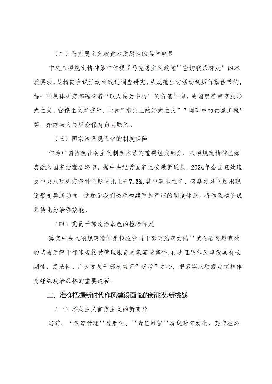 （九篇）2025年八项规定精神学习教育工作专题党课提纲.docx_第2页