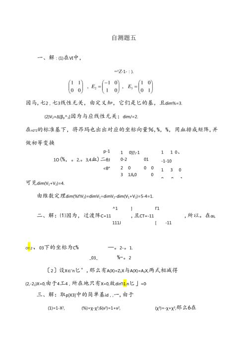 矩阵论(方保镕版清华大学)课后自测题五答案.docx