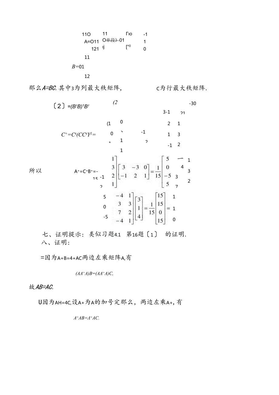 矩阵论(方保镕版清华大学)课后自测题五答案.docx_第3页