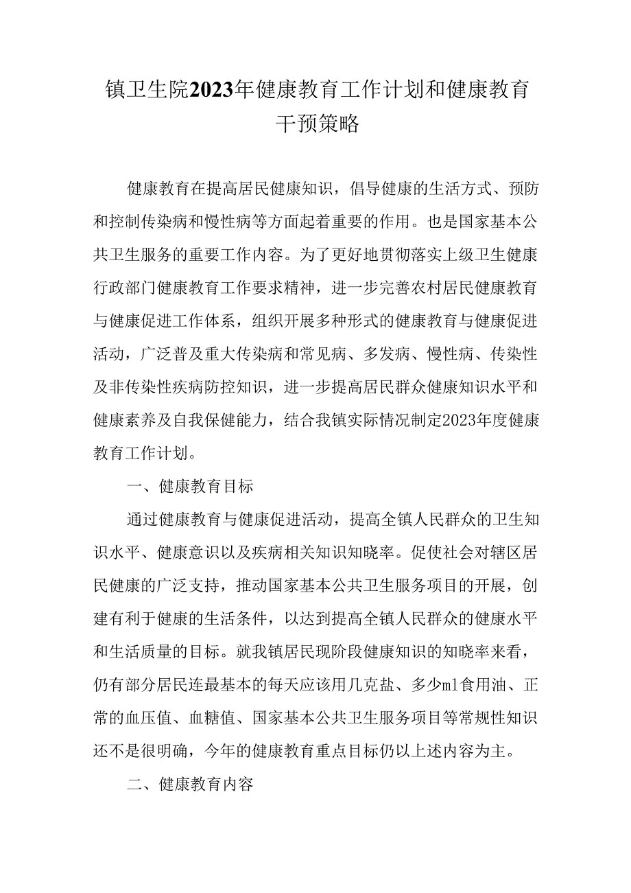 镇卫生院2023年健康教育工作计划和健康教育干预策略.docx_第1页