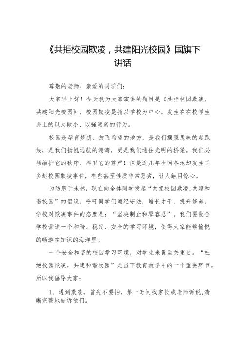《共拒校园欺凌共建阳光校园》预防校园欺凌国旗下讲话等精选模板八篇.docx