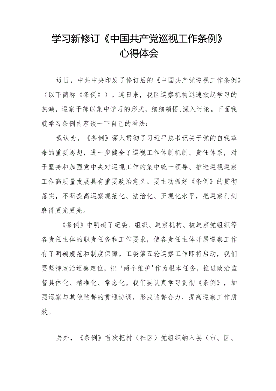 2024年学习新修改《中国共产党巡视工作条例》心得体会10篇.docx_第2页