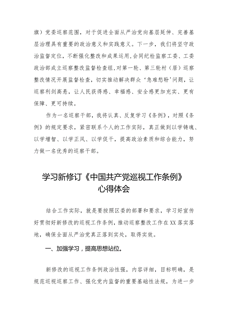 2024年学习新修改《中国共产党巡视工作条例》心得体会10篇.docx_第3页