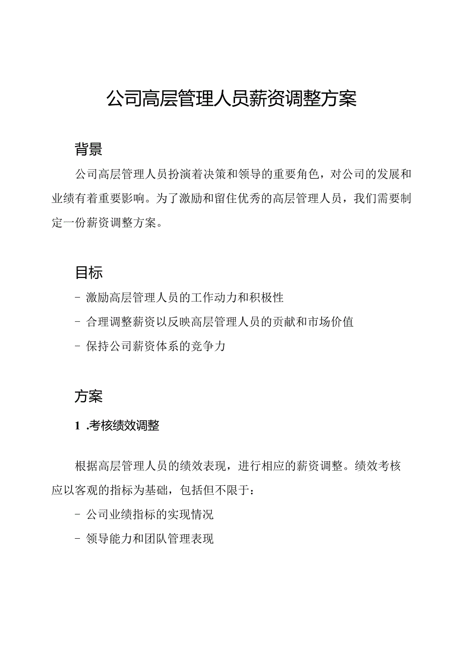 公司高层管理人员薪资调整方案.docx_第1页