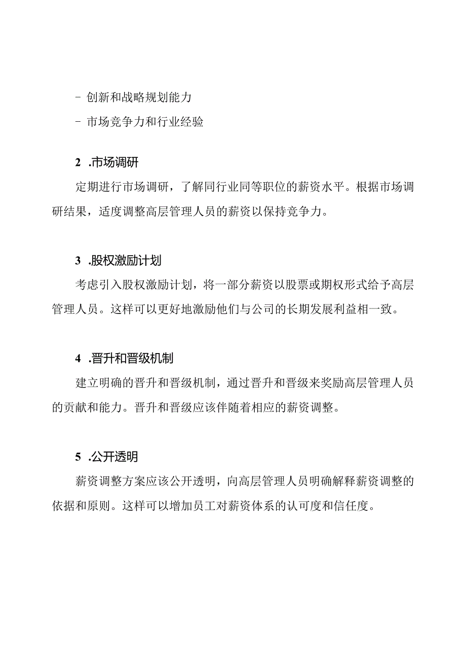 公司高层管理人员薪资调整方案.docx_第2页