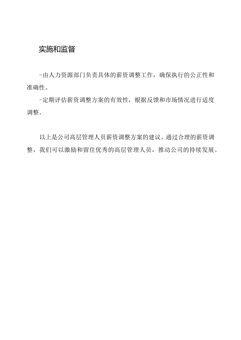 公司高层管理人员薪资调整方案.docx_第3页