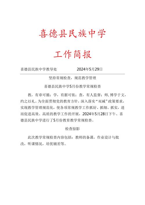 2024学5月教学常规检查简报.docx