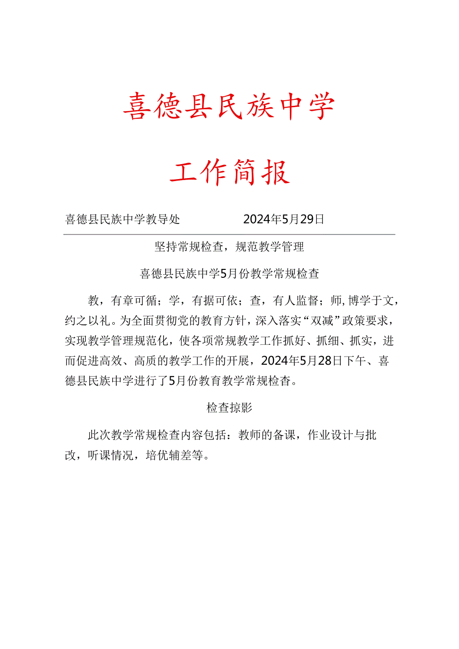2024学5月教学常规检查简报.docx_第1页