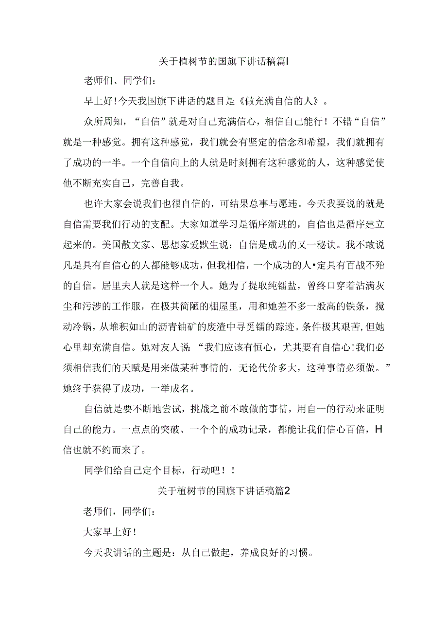 关于植树节的国旗下讲话稿（通用9篇）(1).docx_第1页
