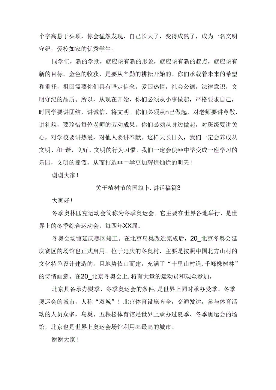 关于植树节的国旗下讲话稿（通用9篇）(1).docx_第3页