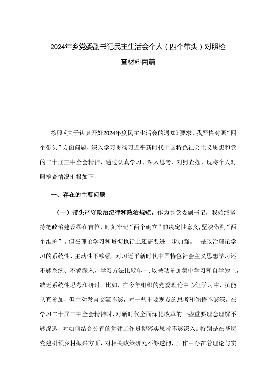 2024年乡党委副书记民主生活会个人（四个带头）对照检查材料两篇.docx_第1页