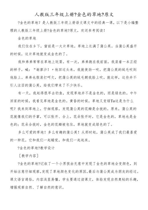 人教版三年级上册《金色的草地》原文.docx
