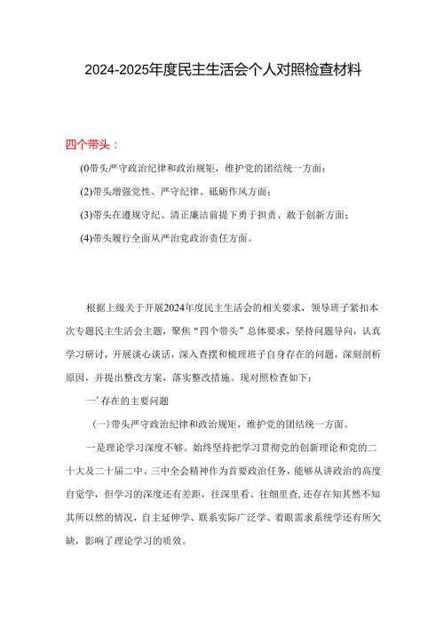 支部四个带头2024民主生活会照检查材料.docx