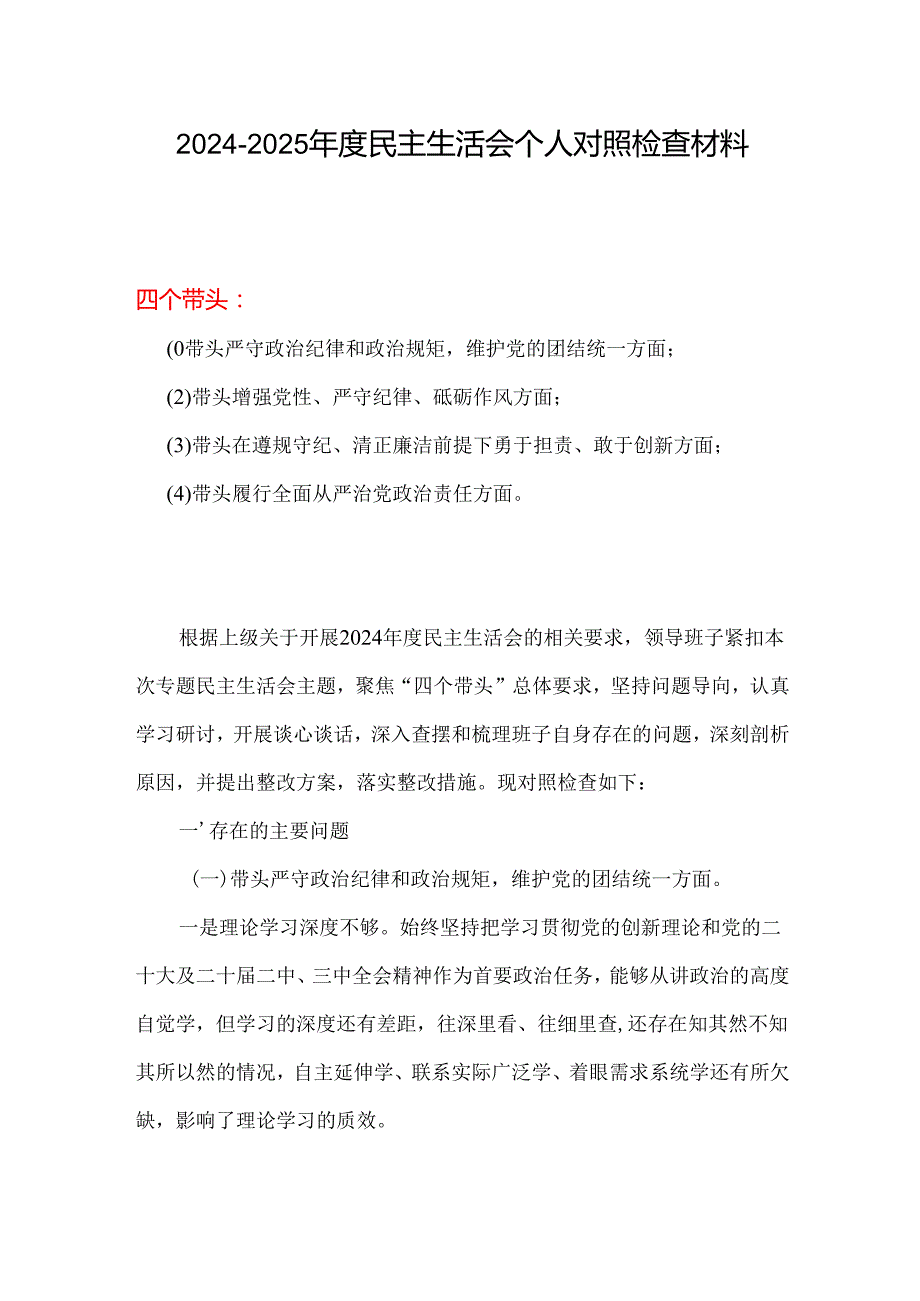支部四个带头2024民主生活会照检查材料.docx_第1页