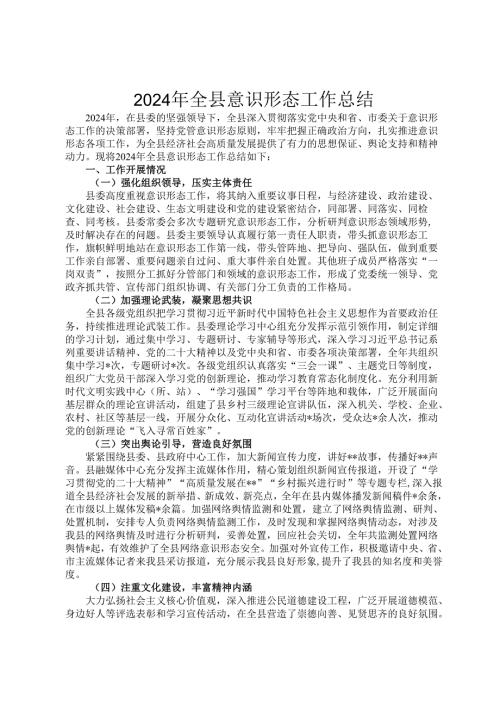 2024年全县意识形态工作总结.docx