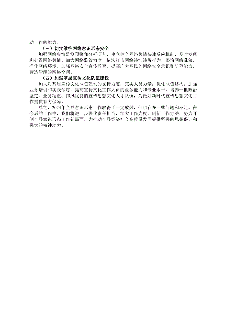 2024年全县意识形态工作总结.docx_第3页