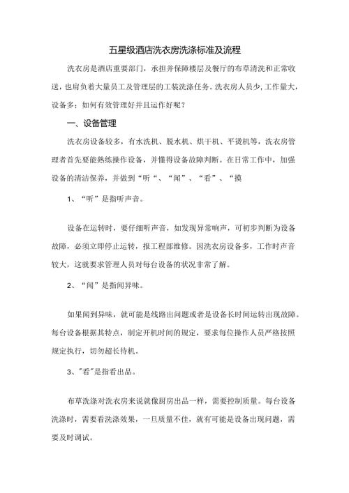五星级酒店洗衣房洗涤标准及流程.docx