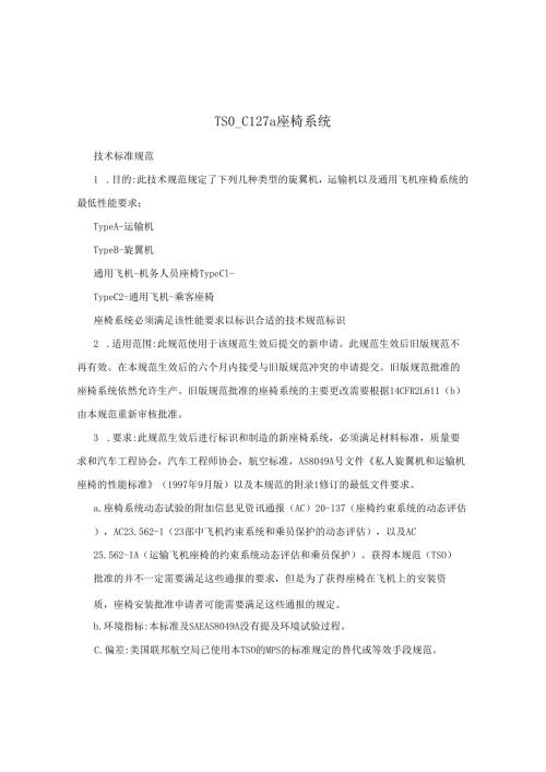 TSOC127a座椅系统.docx