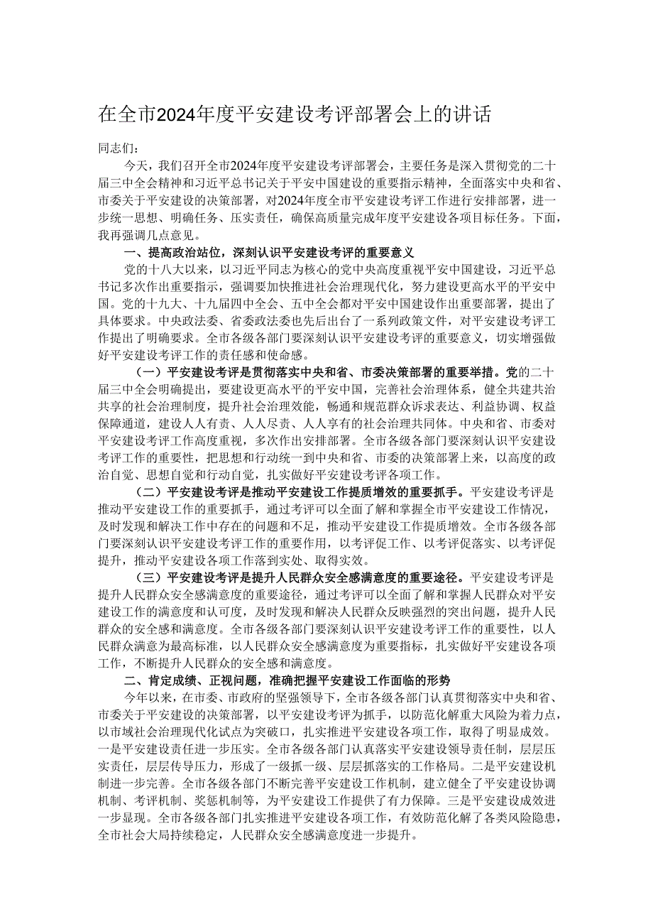 在全市2024平安建设考评部署会上的讲话.docx_第1页