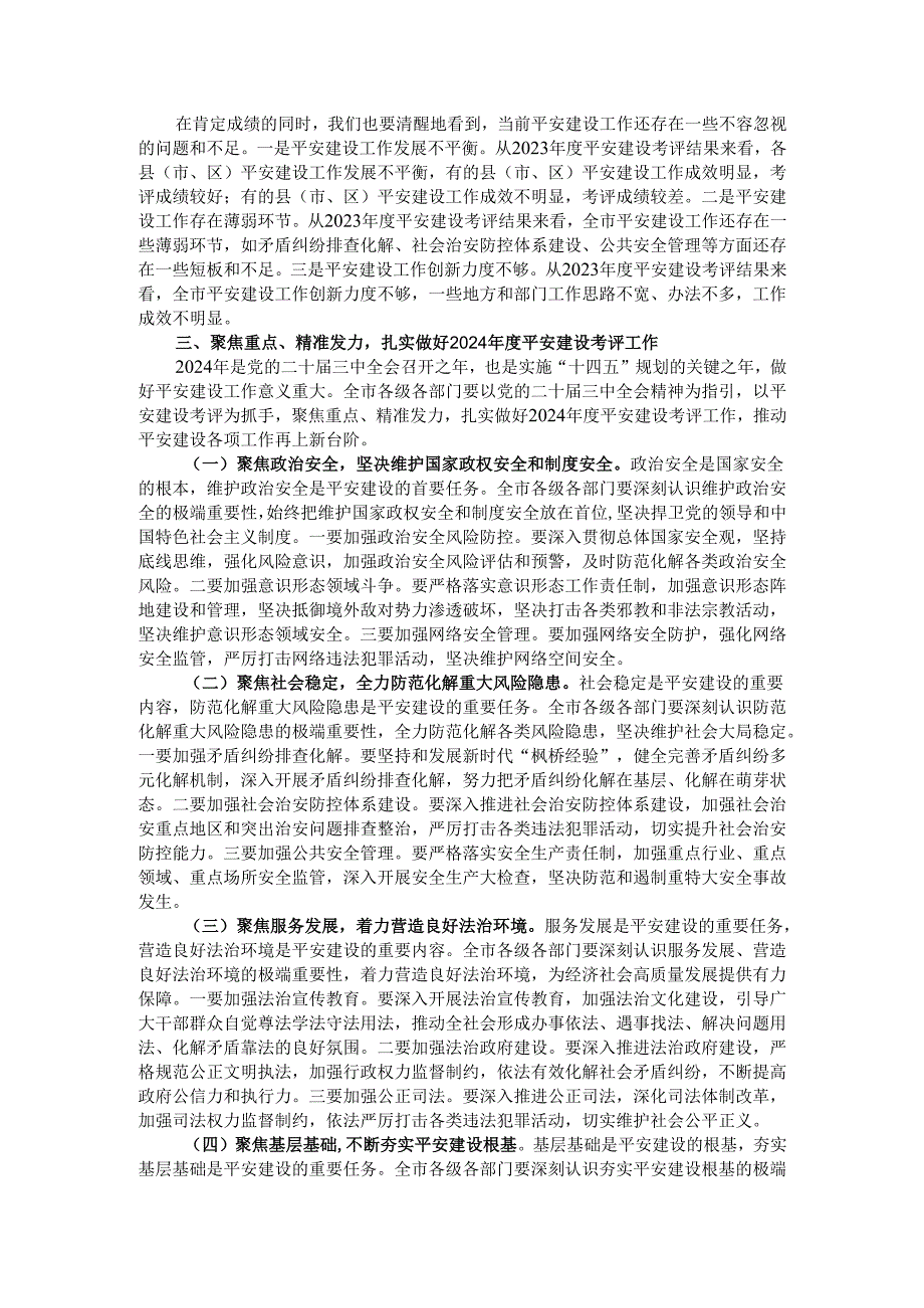 在全市2024平安建设考评部署会上的讲话.docx_第2页