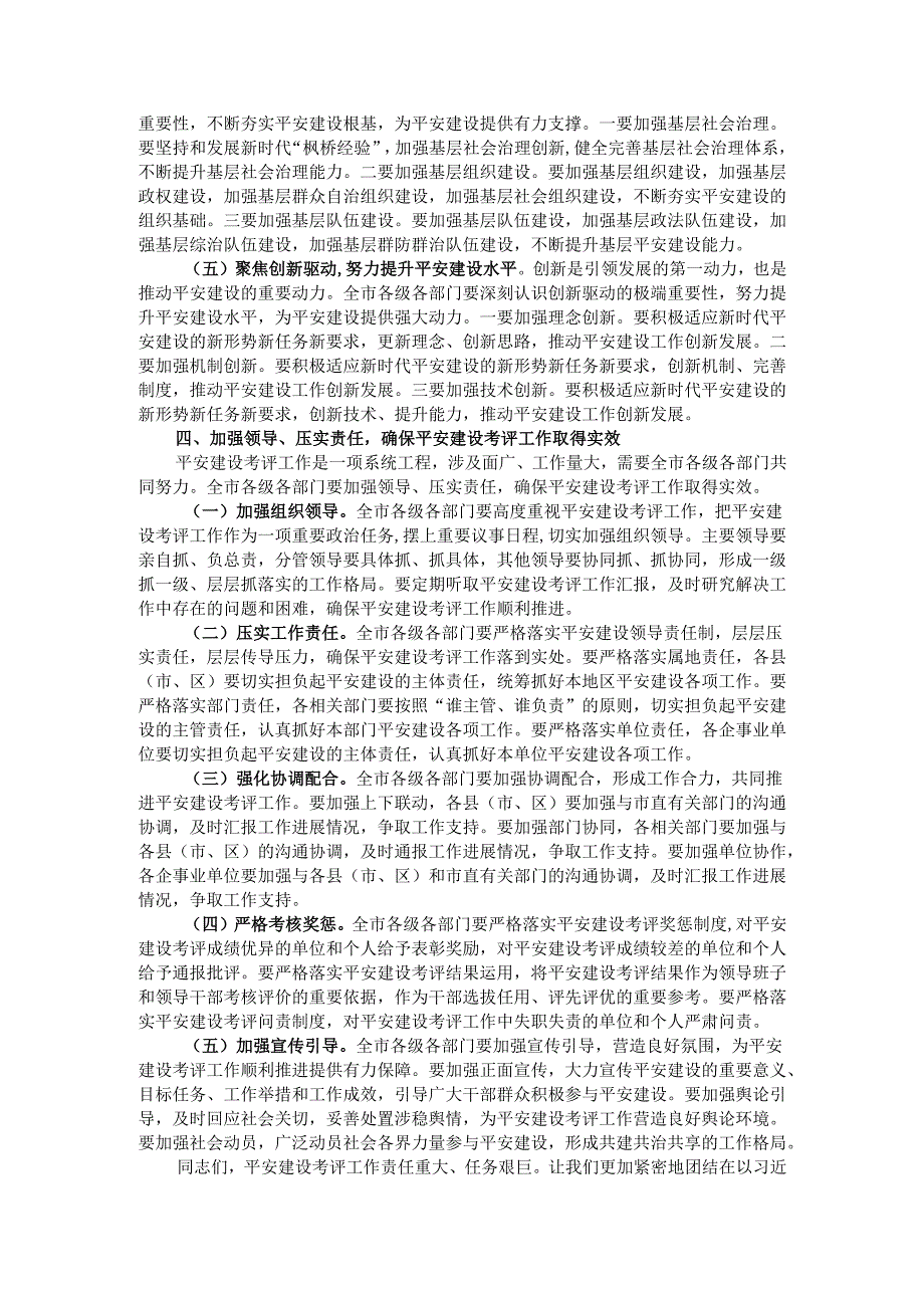 在全市2024平安建设考评部署会上的讲话.docx_第3页