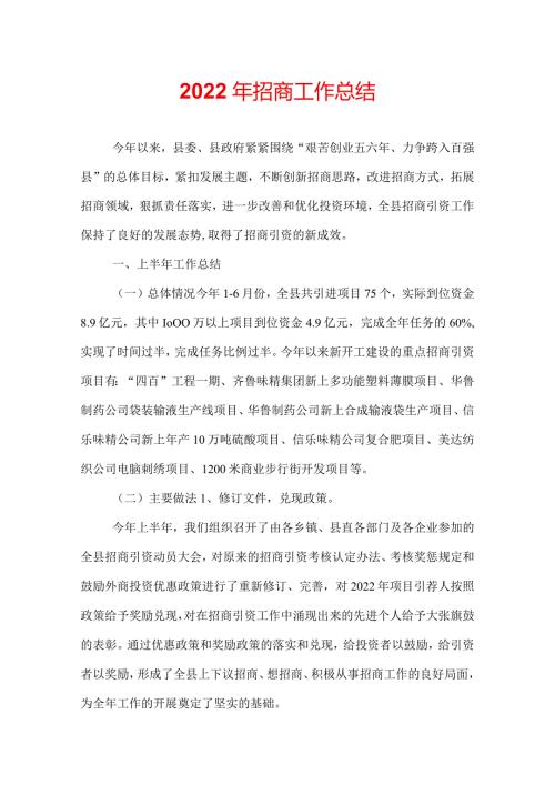 2022年招商工作总结.docx