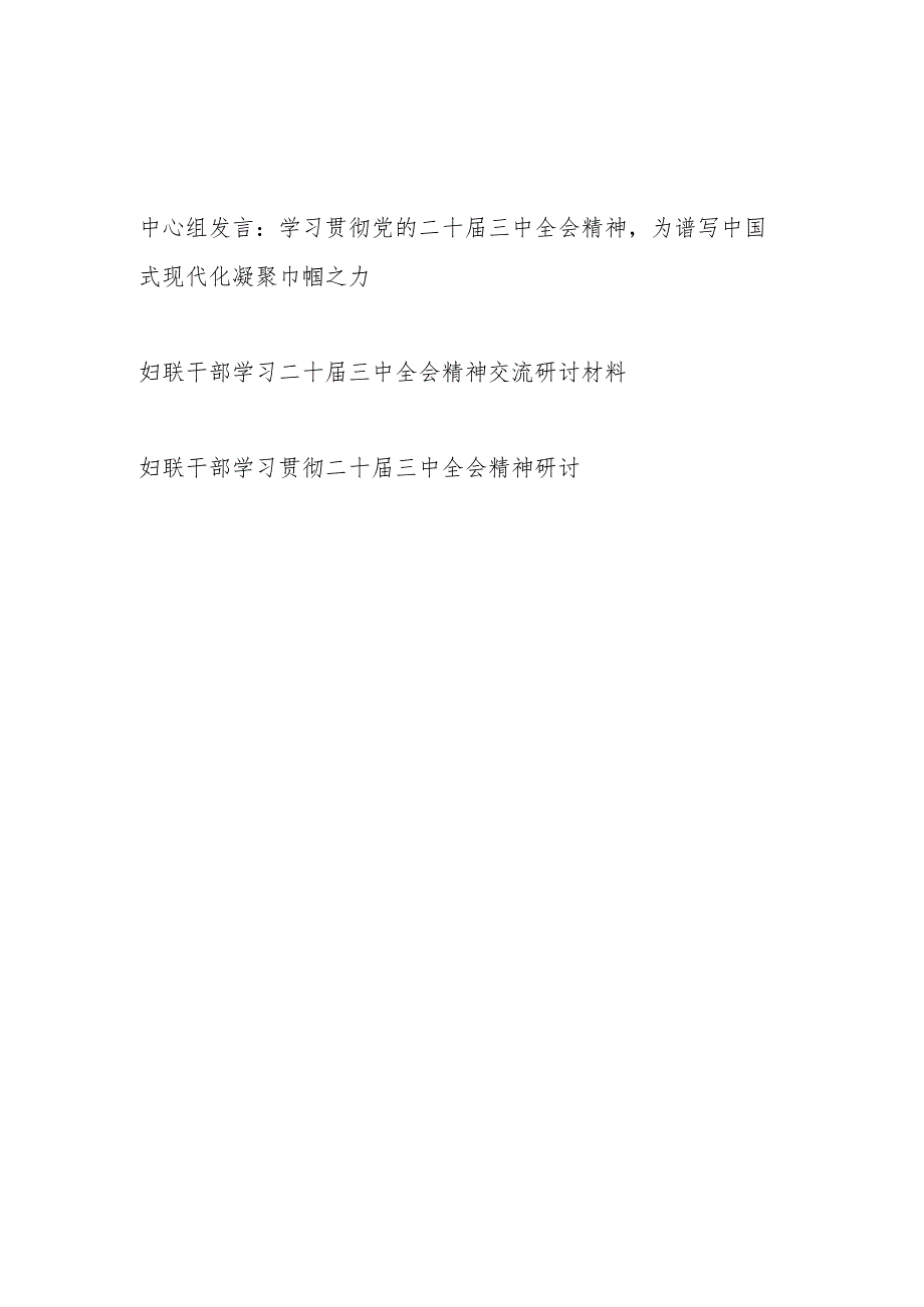 妇联党员领导干部学习二十三中全会精神交流研讨材料3篇.docx_第1页