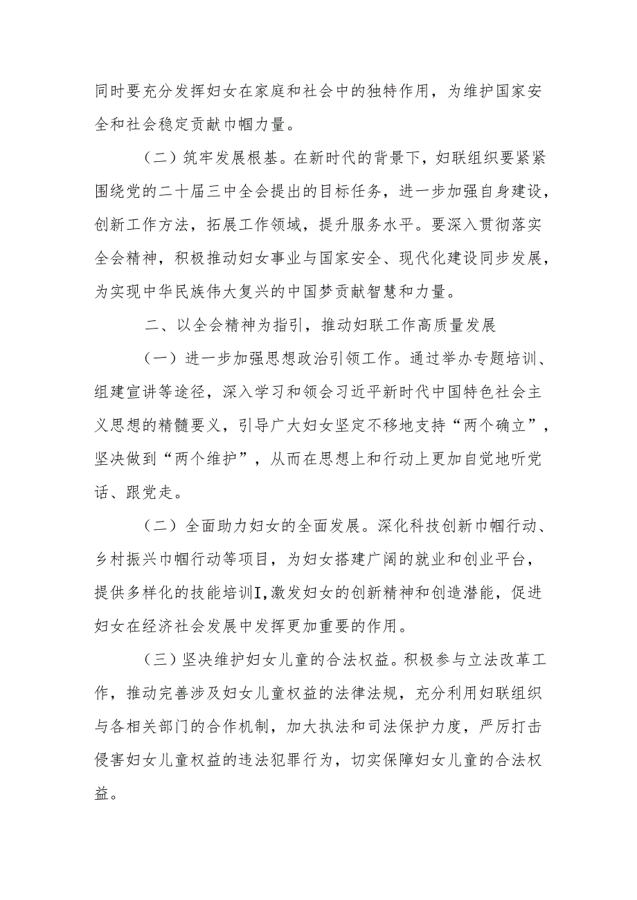 妇联党员领导干部学习二十三中全会精神交流研讨材料3篇.docx_第3页