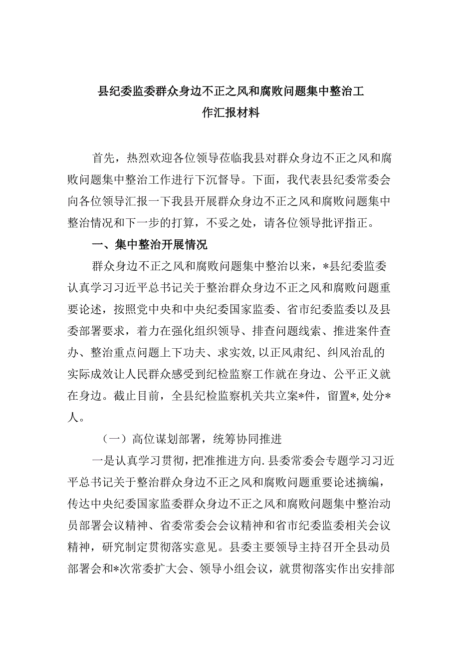 （11篇）县纪委监委群众身边不正之风和腐败问题集中整治工作汇报材料（精选）.docx_第1页
