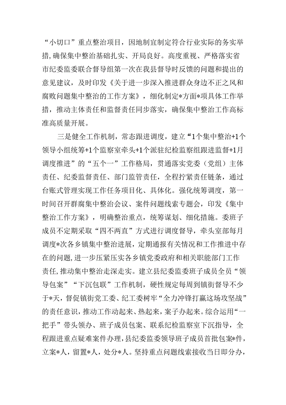 （11篇）县纪委监委群众身边不正之风和腐败问题集中整治工作汇报材料（精选）.docx_第3页
