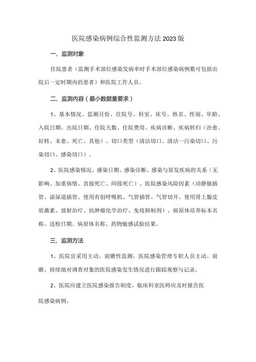 医院感染病例综合性监测方法2023版.docx