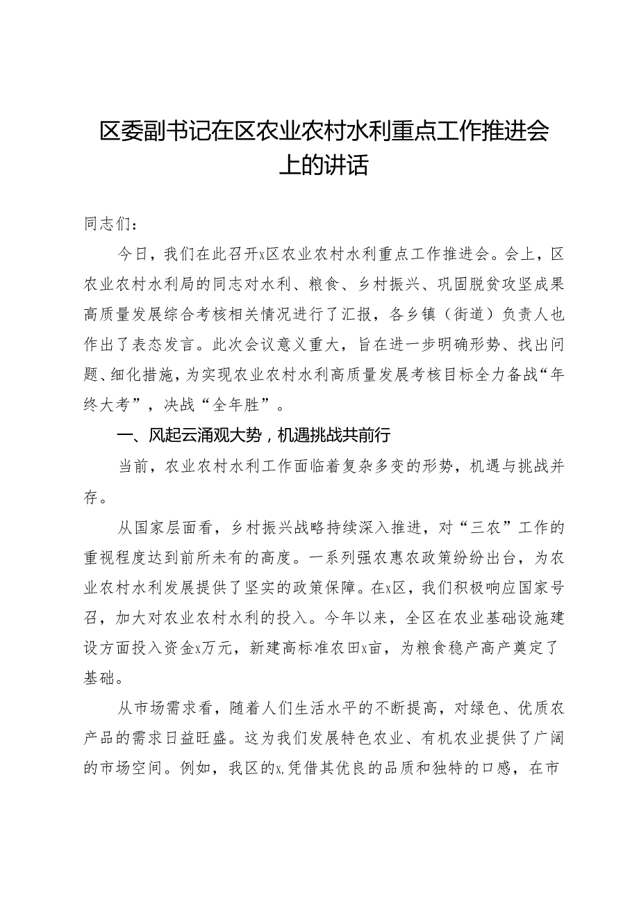 在区2024年农业农村水利重点工作推进会上的讲话.docx_第1页