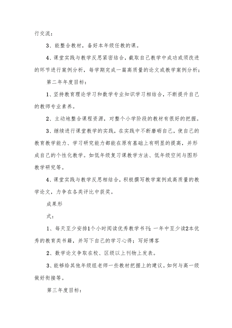 小学教师教学计划 8 篇.docx_第3页