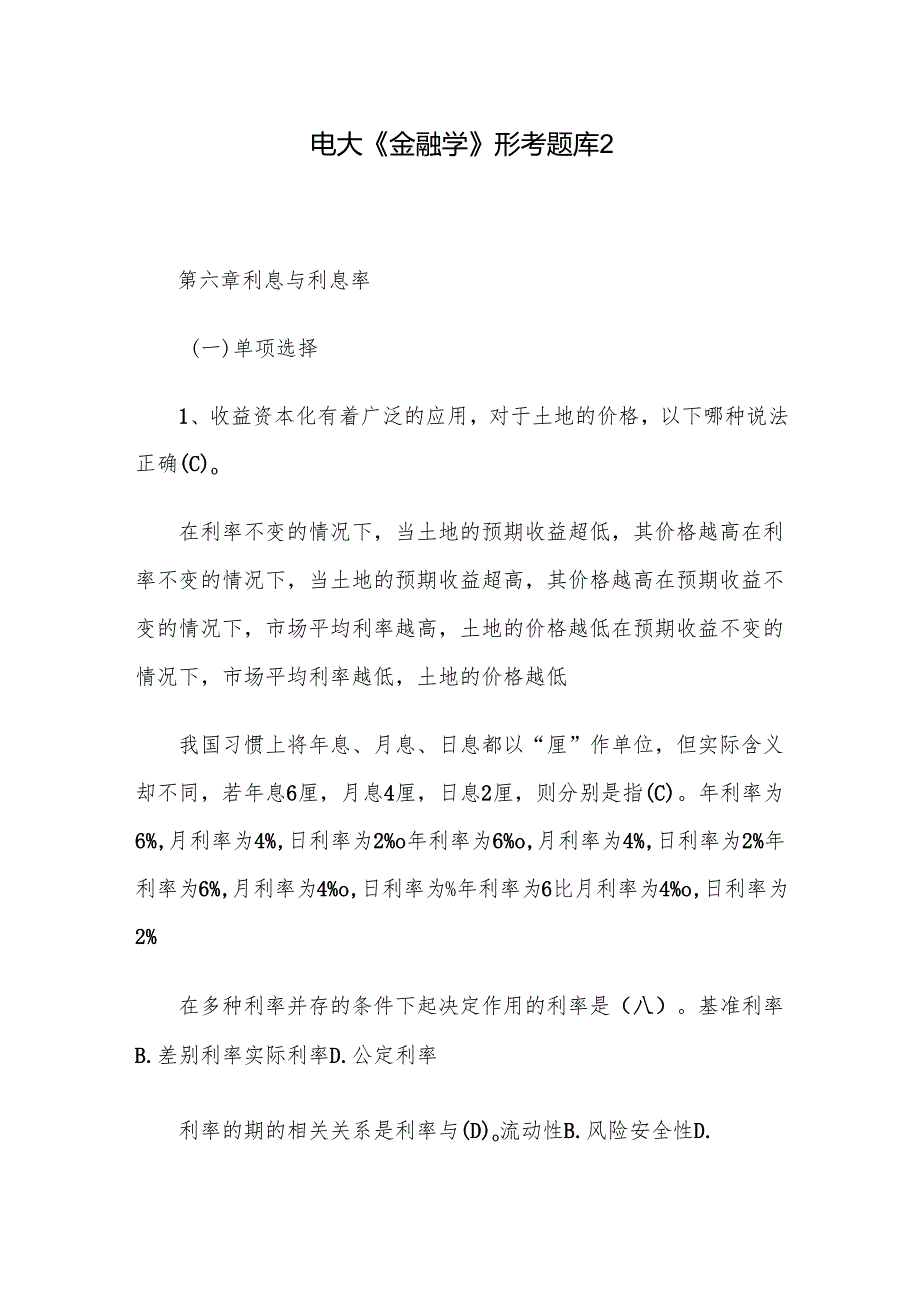 电大《金融学》形考题库2.docx_第1页