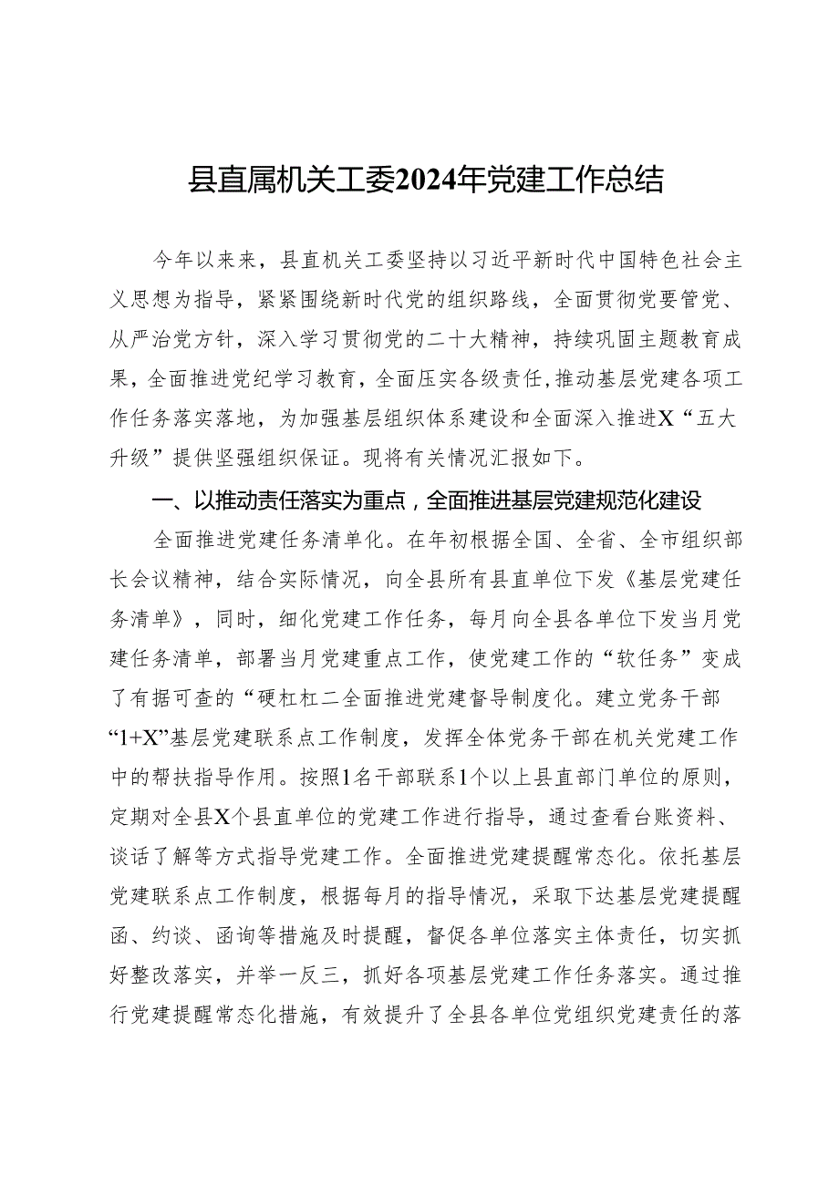 县直属机关工委2024年党建工作总结.docx_第1页