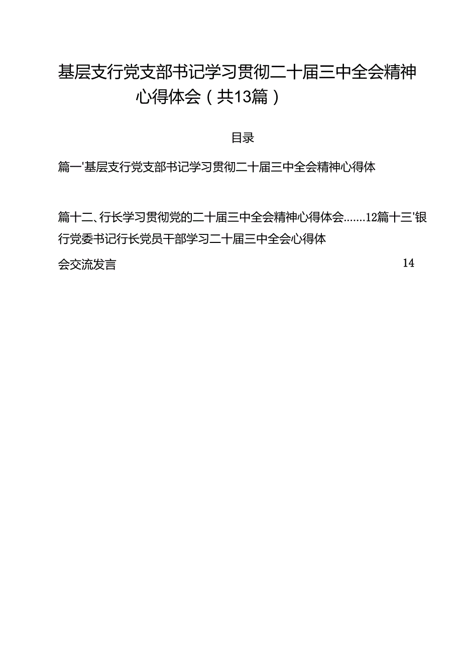 （13篇）基层支行党支部书记学习贯彻二十三中全会精神心得体会范文.docx_第1页