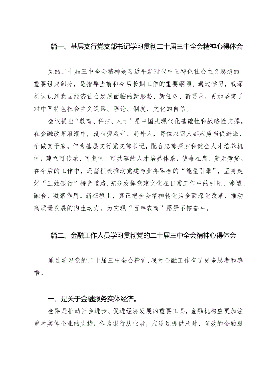 （13篇）基层支行党支部书记学习贯彻二十三中全会精神心得体会范文.docx_第2页