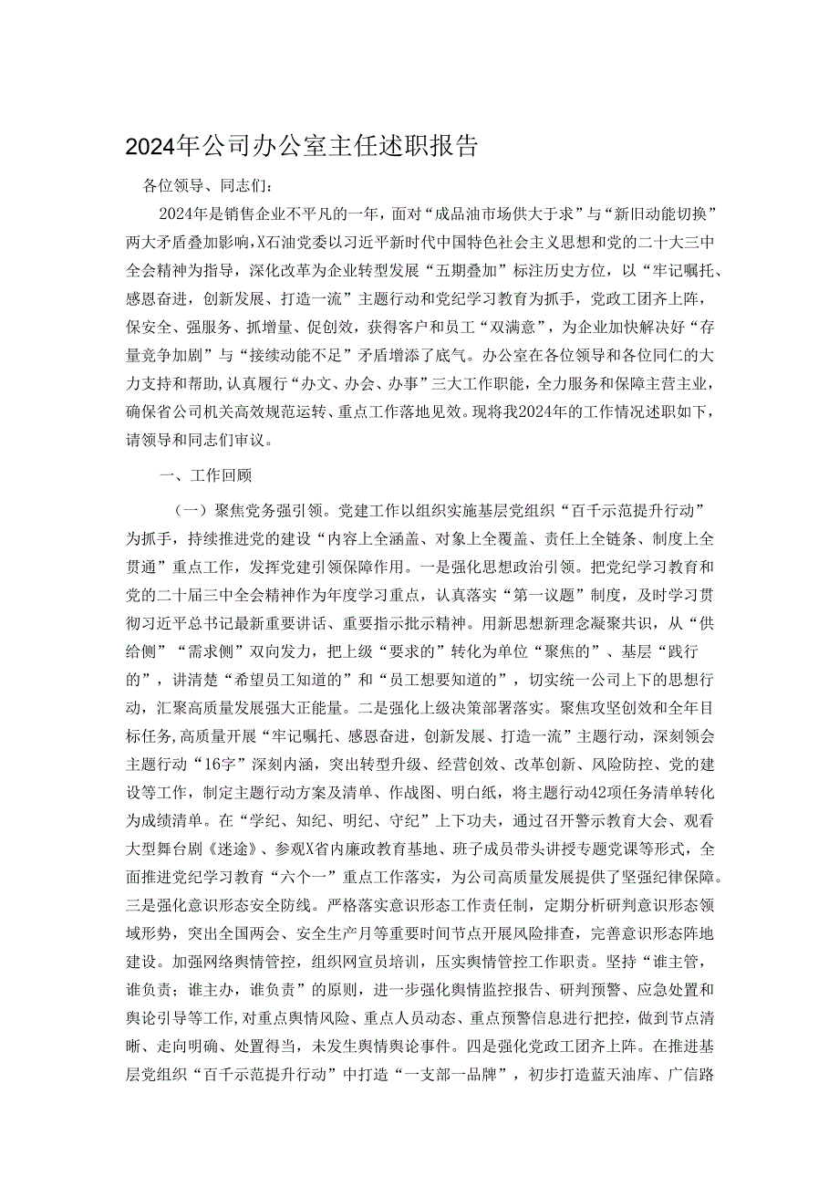 2024年公司办公室主任述职报告.docx_第1页